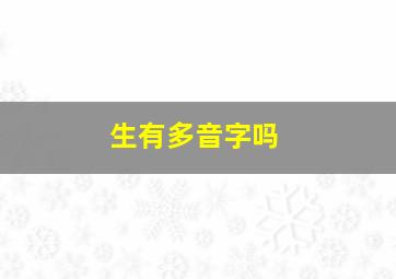 生有多音字吗