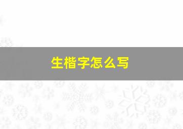 生楷字怎么写