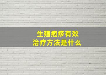 生殖疱疹有效治疗方法是什么