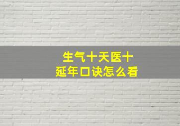 生气十天医十延年口诀怎么看