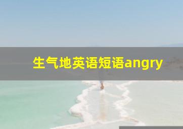 生气地英语短语angry