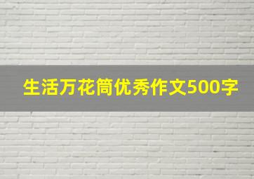 生活万花筒优秀作文500字