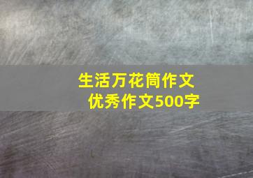 生活万花筒作文优秀作文500字