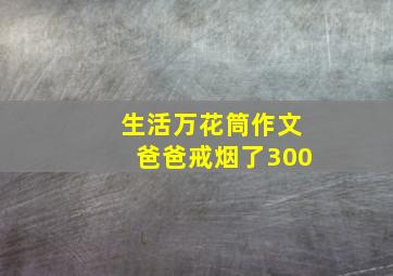 生活万花筒作文爸爸戒烟了300