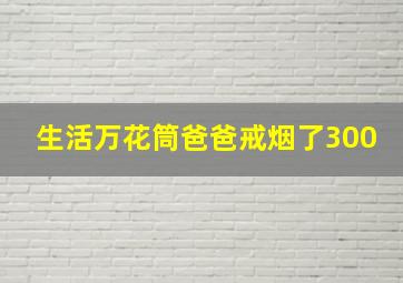 生活万花筒爸爸戒烟了300