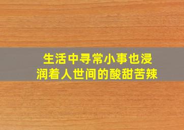 生活中寻常小事也浸润着人世间的酸甜苦辣