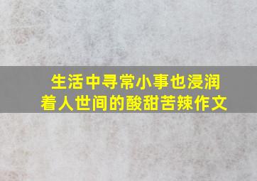 生活中寻常小事也浸润着人世间的酸甜苦辣作文