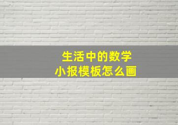 生活中的数学小报模板怎么画