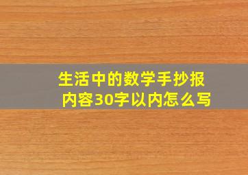 生活中的数学手抄报内容30字以内怎么写