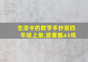 生活中的数学手抄报四年级上册,竖着画a3纸