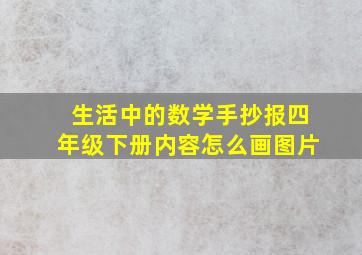 生活中的数学手抄报四年级下册内容怎么画图片