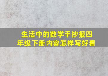 生活中的数学手抄报四年级下册内容怎样写好看