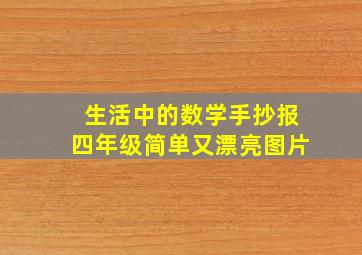 生活中的数学手抄报四年级简单又漂亮图片