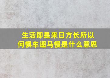 生活即是来日方长所以何惧车遥马慢是什么意思