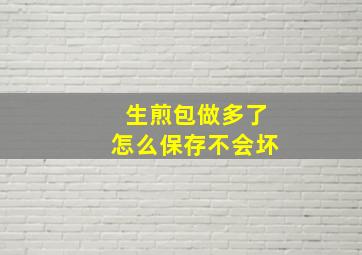 生煎包做多了怎么保存不会坏