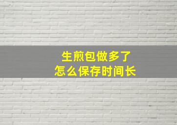 生煎包做多了怎么保存时间长