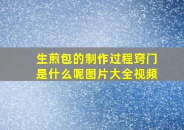 生煎包的制作过程窍门是什么呢图片大全视频