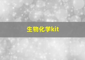 生物化学kit