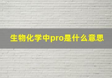 生物化学中pro是什么意思