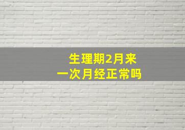 生理期2月来一次月经正常吗