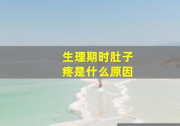 生理期时肚子疼是什么原因