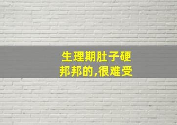 生理期肚子硬邦邦的,很难受