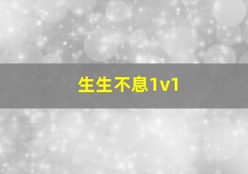 生生不息1v1