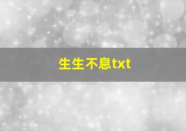 生生不息txt