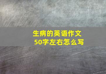 生病的英语作文50字左右怎么写