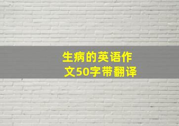 生病的英语作文50字带翻译