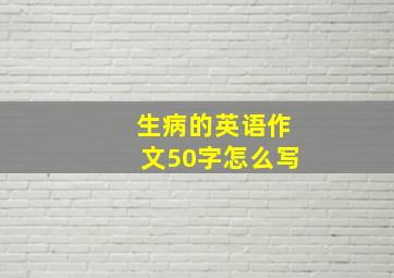 生病的英语作文50字怎么写