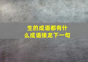 生的成语都有什么成语接龙下一句