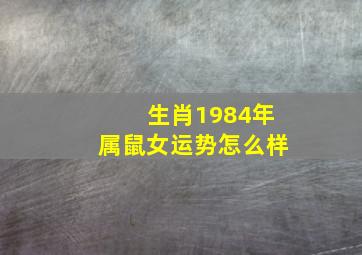 生肖1984年属鼠女运势怎么样