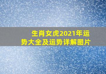 生肖女虎2021年运势大全及运势详解图片