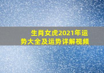 生肖女虎2021年运势大全及运势详解视频