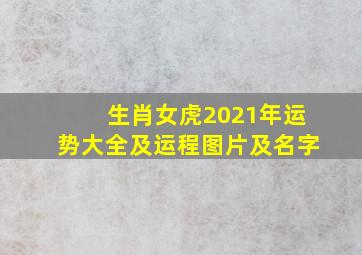 生肖女虎2021年运势大全及运程图片及名字