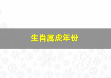 生肖属虎年份