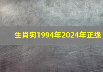 生肖狗1994年2024年正缘