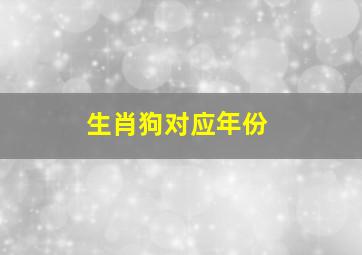 生肖狗对应年份