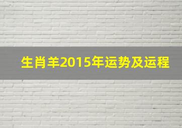 生肖羊2015年运势及运程