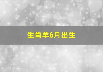 生肖羊6月出生