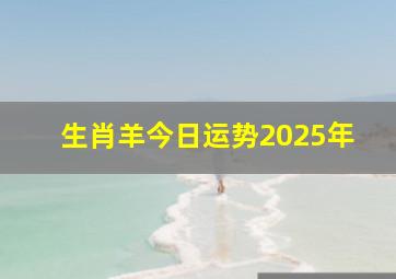 生肖羊今日运势2025年