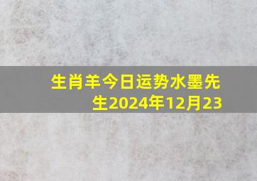 生肖羊今日运势水墨先生2024年12月23