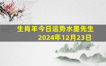 生肖羊今日运势水墨先生2024年12月23日