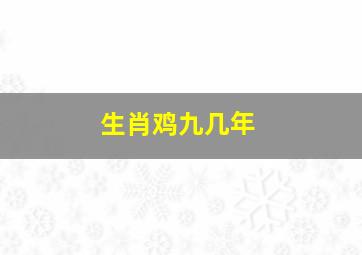 生肖鸡九几年