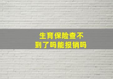 生育保险查不到了吗能报销吗