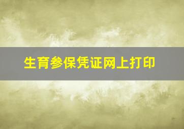 生育参保凭证网上打印