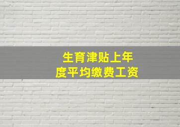 生育津贴上年度平均缴费工资