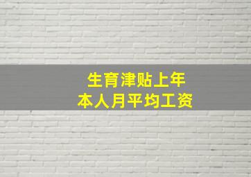 生育津贴上年本人月平均工资