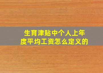 生育津贴中个人上年度平均工资怎么定义的